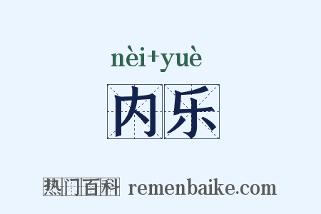 内乐是什么意思的图片